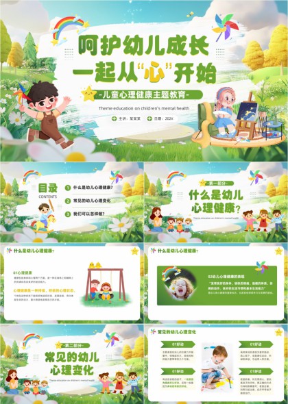 儿童心理健康教育主题PPT模板