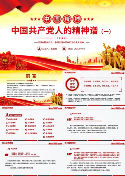 中国共产党人精神谱红色党政PPT模板