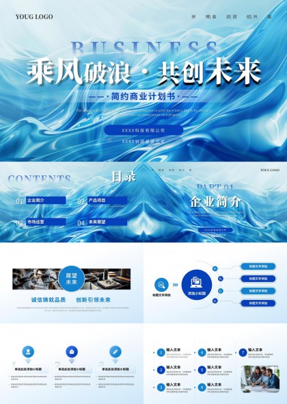 乘风破浪共创未来简约商业计划书PPT模板