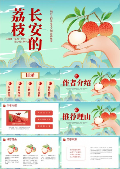 长安荔枝文化介绍与人物赏析PPT模板