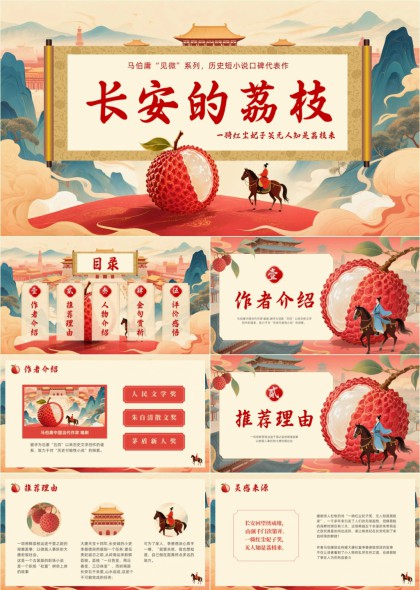 长安的荔枝历史短小说解读与赏析PPT模板