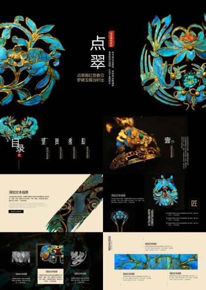 点翠工艺展示与鉴赏PPT模板