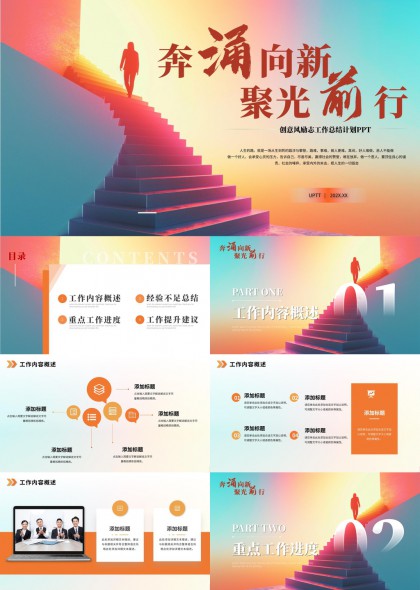 创意风励志工作汇报总结PPT模板