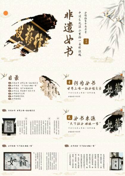 非遗女书文化介绍PPT模板