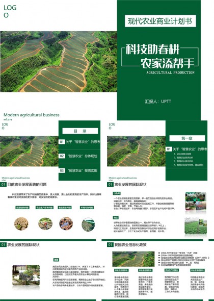 现代农业商业计划书科技助春耕农家添帮手PPT模板