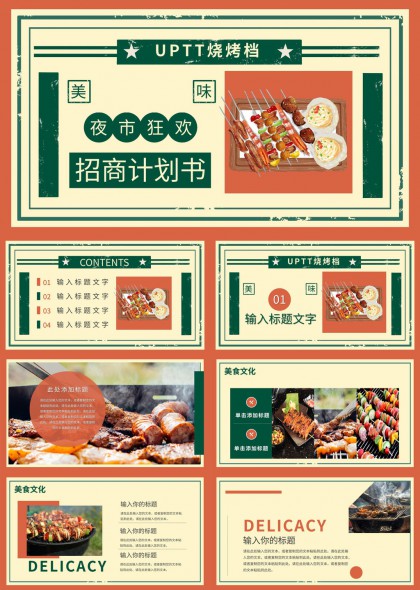 烧烤美食文化招商计划书PPT模板