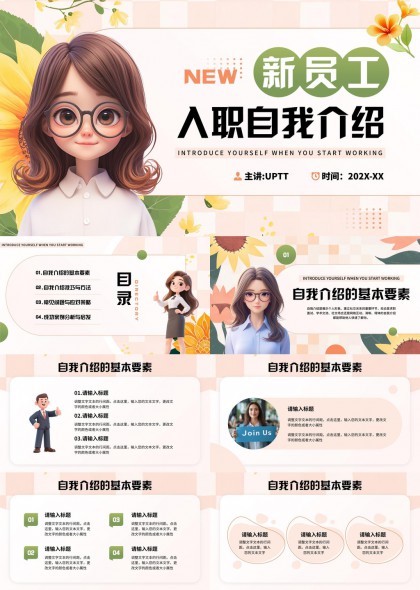 新员工入职自我介绍技巧与方法PPT模板