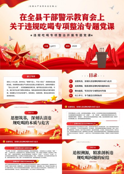 违规吃喝专项整治专题党课PPT模板