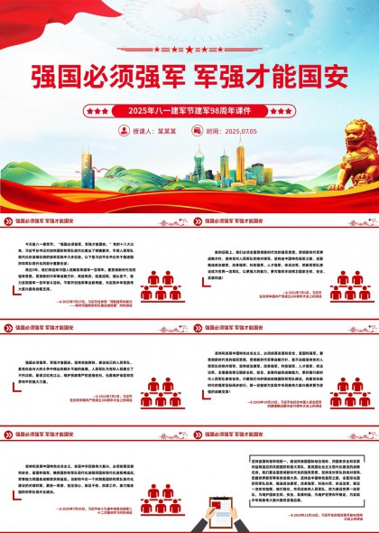强国必须强军军强才能国安2025八一建军节课件PPT模板