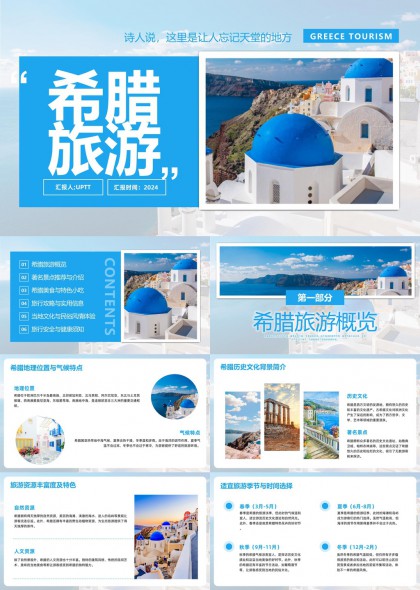 希腊旅游攻略与文化体验PPT模板