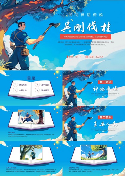 吴刚伐桂民间神话传说故事PPT模板