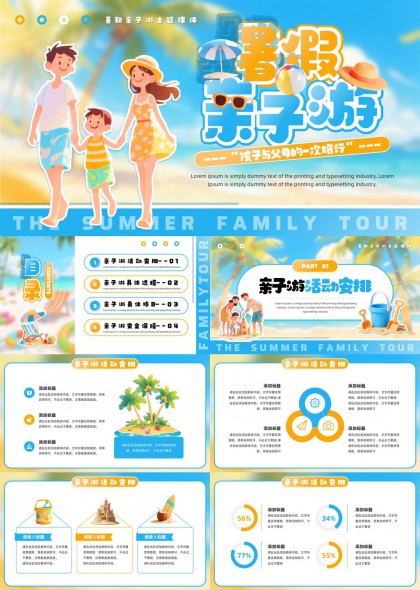 暑假亲子游活动策划与安排PPT模板