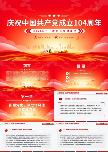 庆祝中国共产党成立104周年2025七一建党节党课课件PPT模板