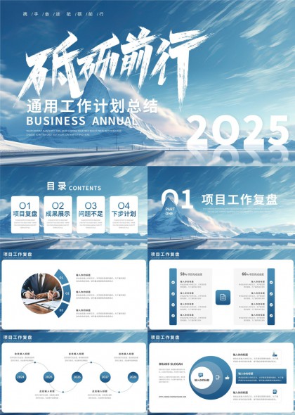 砥砺前行2025工作计划总结报告PPT模板
