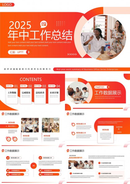 2025年中工作总结商务办公系列企业PPT模板