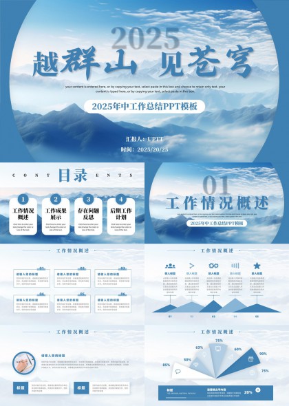 2025年中工作总结蓝色山景风格PPT模板
