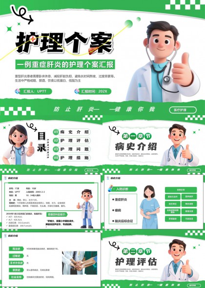 重症肝炎护理个案汇报医疗护理PPT模板