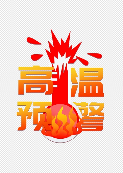 高温预警标识火焰图案防暑降温宣传图
