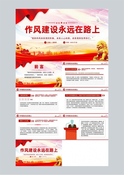 作风建设永远在路上党政党建学习PPT模板
