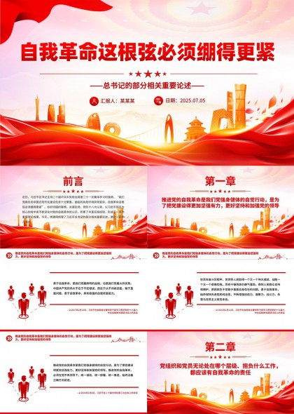 自我革命这根弦必须绷得更紧党政党建学习PPT模板