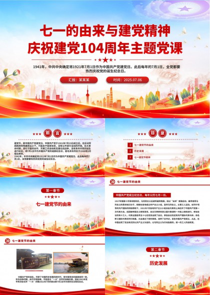 建党104周年主题党课七一由来与建党精神PPT模板