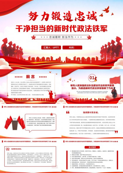 忠诚履职担当作为新时代政法队伍建设PPT模板