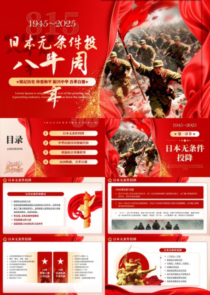 抗日战争胜利80周年纪念红色主题PPT模板