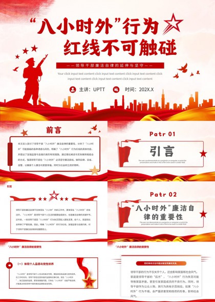 八小时外行为红线不可触碰党政廉洁自律教育PPT模板