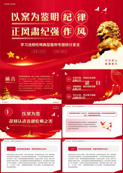 以案为鉴明纪律正风肃纪强作风专题研讨发言PPT模板