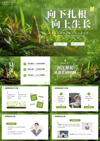 青年教师成长之路经验分享交流PPT模板