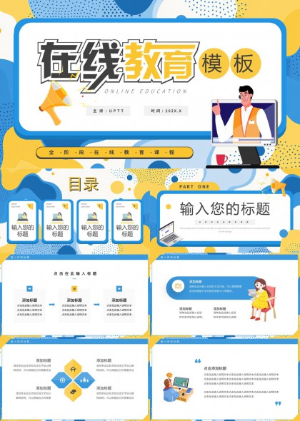 在线教育课程设计与教学策略PPT模板