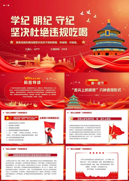 学纪明纪守纪杜绝违规吃喝党政教育PPT模板