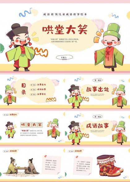 哄堂大笑成语故事儿童教育PPT模板