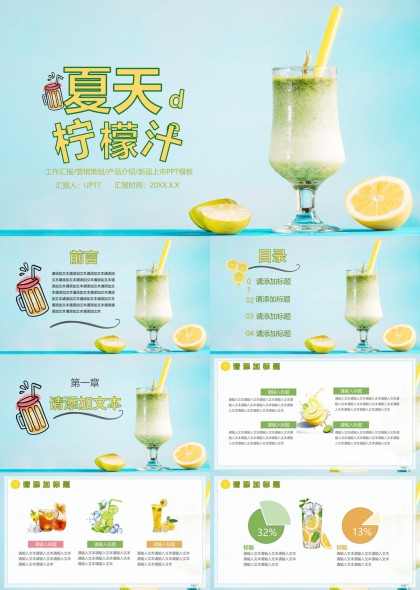 夏天柠檬汁饮品营销策划方案PPT模板