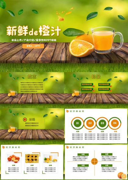 新鲜橙汁新品上市产品介绍夏季饮料PPT模板
