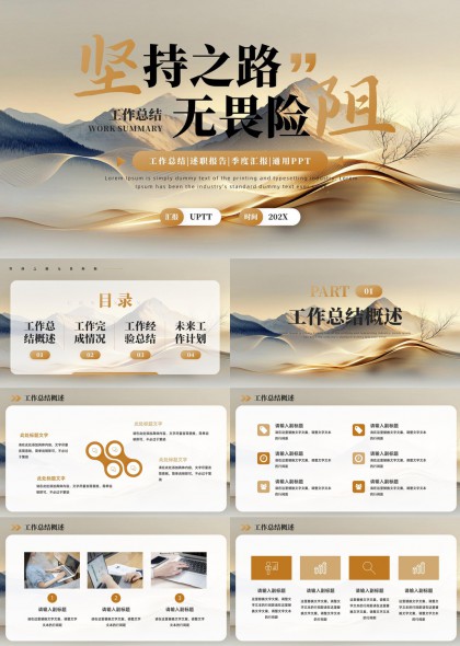工作总结无畏险阻坚持之路PPT模板
