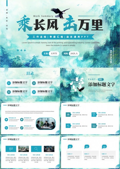 乘长风击万里工作总结季度汇报励志通用PPT模板
