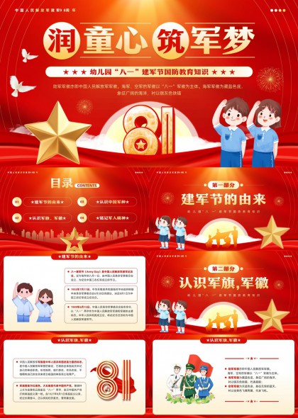 幼儿园八一建军节国防教育知识PPT模板