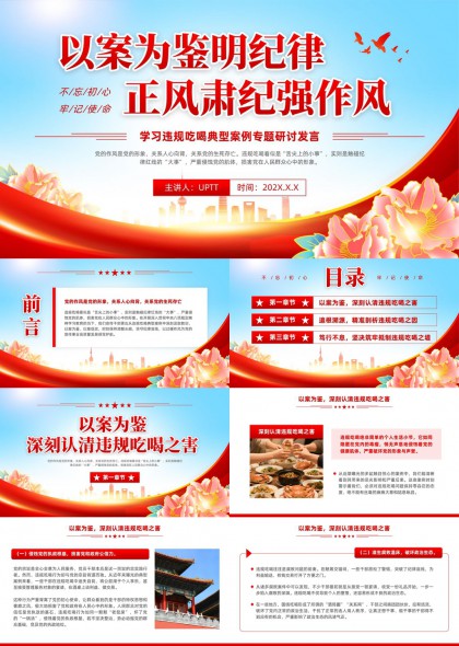 以案为鉴正风肃纪强作风违规吃喝典型案例专题研讨发言PPT模板