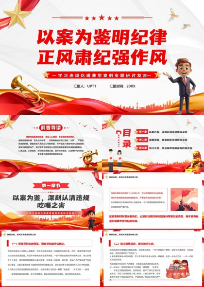 以案为鉴明纪律正风肃纪强作风PPT模板