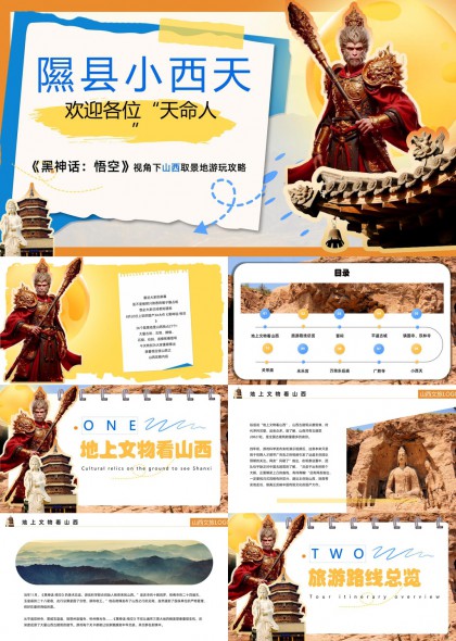 山西旅游攻略黑神话悟空视角下的景点介绍PPT模板