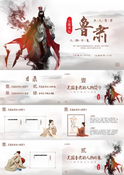 三国演义鲁肃人物形象与哲学思想PPT模板