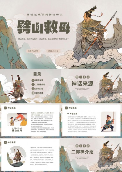 劈山救母神话故事民间传说PPT模板