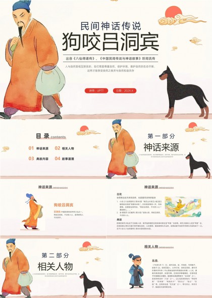民间神话传说狗咬吕洞宾典故故事道理PPT模板