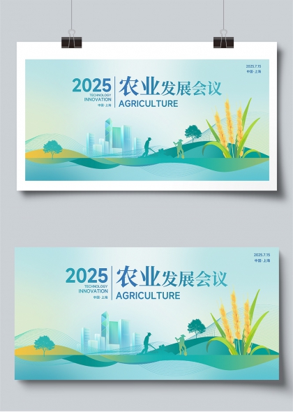 2025农业发展会议科技与创新主题展板