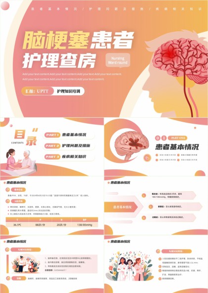 脑梗塞患者护理查房知识培训PPT模板