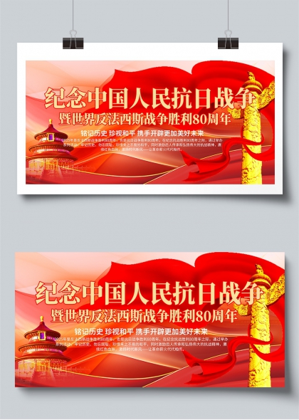 纪念中国人民抗日战争胜利80周年红色主题展板
