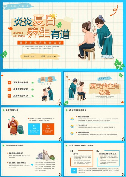 夏季养生知识大全健康秘籍PPT模板