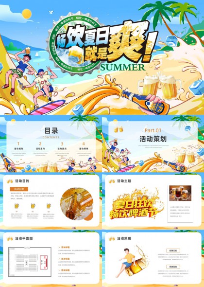 夏日狂欢畅饮啤酒节活动策划宣传PPT模板