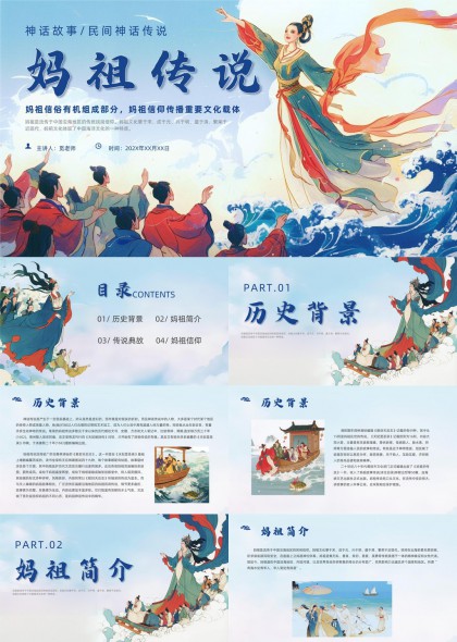 妈祖传说历史文化背景与信仰典故PPT模板